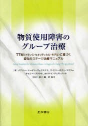 【新品】【本】物質使用障害のグループ治療　TTM〈トランス・セオリティカル・モデル〉に基づく変化のステージ治療マニュアル　メアリー