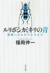 【新品】ルリボシカミキリの青 福岡ハカセができるまで 文藝春秋 福岡伸一／著