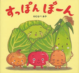 【新品】すっぽんぽーん　わたなべあや/絵　窪田愛/文・企画編集