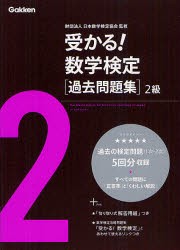 【新品】受かる!数学検定〈過去問題集〉2級　日本数学検定協陰/監修