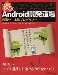 【新品】炎のAndroid開発道場 目指せ!本格プログラマー リックテレコム よちよちAndroidサンデープログラミングの会初心者教育委員会／著