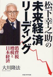 【新品】【本】松下幸之助の未来経済リーディング　消費税増税と日本経済　大川隆法/著