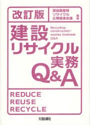 【新品】【本】建設リサイクル実務Q＆A　建設副産物リサイクル広報推進会議/編著