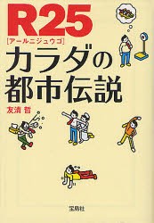 R25カラダの都市伝説　友清哲/著