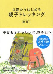 【新品】4歳からはじめる親子トレッキング　関良一/著