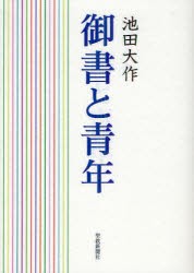 【新品】【本】御書と青年　池田大作/著