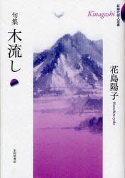 木流し　句集　花島陽子/著