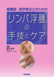【新品】看護師・理学療法士のためのリンパ浮腫の手技とケア　廣田彰男/監修