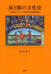 涙と眼の文化史　中世ヨーロッパの標章と恋愛思想　徳井淑子/著