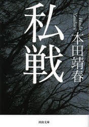 私戦　本田靖春/著