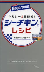 【新品】ヘルシー＆超時短!シーチキンレシピ　缶詰シェア日本一　はごろもフーズ株式陰社/監修