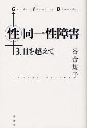 【新品】性同一性障害　3．11を超えて　谷合規子/著