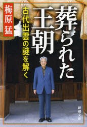 【新品】葬られた王朝　古代出雲の謎を解く　梅原猛/著