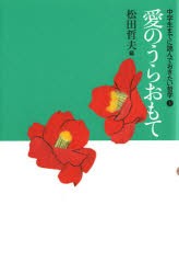 中学生までに読んでおきたい哲学　1　愛のうらおもて　松田哲夫/編