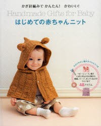 はじめての赤ちゃんニット　かぎ針編みでかんたん!かわいい!　わかりやすい編み方プロセスつき　リトルバード/編