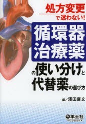 【新品】【本】循環器治療薬の使い分けと代替薬の選び方　処方変更で迷わない!　澤田康文/編