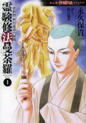 【新品】霊験修法曼荼羅 密教僧秋月慈童の秘儀 1 朝日新聞出版 永久保貴一／著 秋月慈童／語り