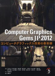 【新品】【本】Computer　Graphics　Gems　JP　コンピュータグラフィックス技術の最前線　2012　三谷純/著　五十嵐悠紀/著　岩崎慶/著