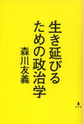 【新品】【本】生き延びるための政治学　森川友義/著