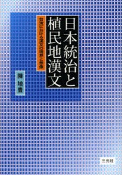 【新品】日本統治と植民地漢文　台湾における漢文の境界と想像　陳培豊/著