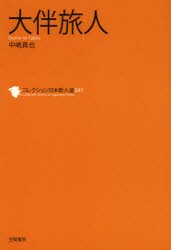 【新品】【本】コレクション日本歌人選　041　大伴旅人　和歌文学陰/監修