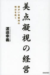 【新品】美点凝視の経営 障がい者雇用の明日を拓く 致知出版社 渡邉幸義／著