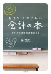 【新品】【本】伝説のコンサルタントが教えるあまりにやさしい会計の本　小学4年生の算数で決算書はわかる　後正武/著