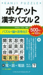 【新品】ポケット漢字パズル　2　かみふじこうじ/編著