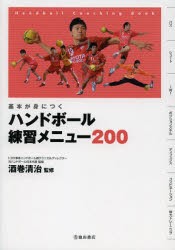 【新品】ハンドボール練習メニュー200　基本が身につく　Handball　Coaching　Book　酒巻清治/監修