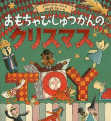 【新品】【本】おもちゃびじゅつかんのクリスマス　デイヴィッド・ルーカス/作　なかがわちひろ/訳