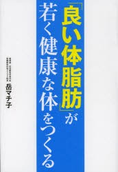 【新品】【本】「良い体脂肪」が若く健康な体をつくる　岳マチ子/著