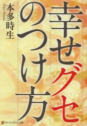 幸せグセのつけ方　本多時生/〔著〕