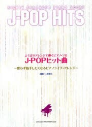 【新品】【本】J?POPヒット曲　思わず拍手したくなるピアノライブ・アレンジ