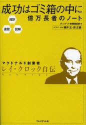 【新品】成功はゴミ箱の中に 億万長者のノート 超訳・速習・図解 プレジデント社 プレジデント書籍編集部／編