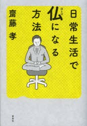 【新品】日常生活で仏になる方法　齋藤孝/著