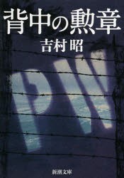 背中の勲章　吉村昭/著