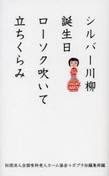 【新品】シルバー川柳　誕生日ローソク吹いて立ちくらみ　全国有料老人ホーム協陰/編　ポプラ社編集部/編