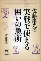 佐藤康光の実戦で使える囲いの急所　佐藤康光/著