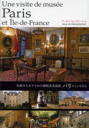 【新品】【本】パリのミュゼたち　伯爵夫人おすすめの個性派美術館　アンヌ・ド・モンタランベール/著