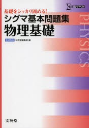 【新品】【本】シグマ基本問題集物理基礎　文英堂編集部　編