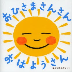 【新品】おひさまさんさんおはようさん　なかじまかおり/さく