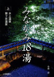 【新品】【本】みなかみ18湯　上　水上温泉　猿ケ京温泉　小暮淳/〔取材・文〕