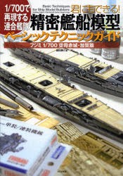 【新品】【本】君にもできる!精密艦船模型ベーシックテクニックガイド　1/700で再現する連合艦隊　フジミ1/700空母赤城・加賀篇　細田勝