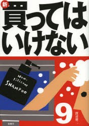 【新品】新・買ってはいけない 9 金曜日 渡辺雄二／著