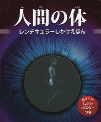 【新品】【本】人間の体　ミランダ・スミス/ぶん　おぎわらのりこ/やく