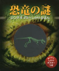 【新品】【本】恐竜の謎　ジェン・グリーン/ぶん　おぎわらのりこ/やく