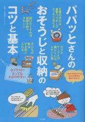 【新品】パパッとさんのおそうじと収納のコツと基本　快適暮らしラボ/監修