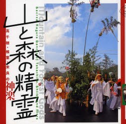 【新品】山と森の精霊　高千穂・椎葉・米良の神楽