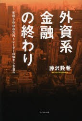 【新品】外資系金融の終わり 年収5000万円トレーダーの悩ましき日々 ダイヤモンド社 藤沢数希／著