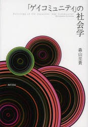 【新品】【本】「ゲイコミュニティ」の社会学　森山至貴/著